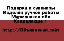 Подарки и сувениры Изделия ручной работы. Мурманская обл.,Кандалакша г.